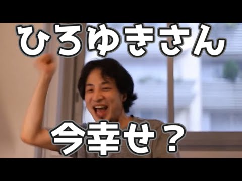 ひろゆきさん今幸せですか？ 20230323【1 2倍速】【ひろゆき】