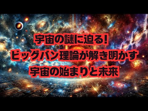 【宇宙雑学】宇宙の謎に迫る！ビッグバン理論が解き明かす宇宙の始まりと未来！ #宇宙 #ビッグバン #銀河 #量子物理 #最新研究