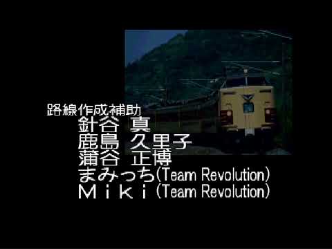 電車でGO!プロフェッショナル仕様 JR京都線 特急列車 スタッフロール