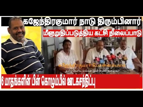 கஜேந்திரக்குமார் 6மாதங்களின் பின் கொழும்பில் கட்சி நிலைப்பாட்டை மீளுறுத்திப்படுத்திய ஊடக சந்திப்பு