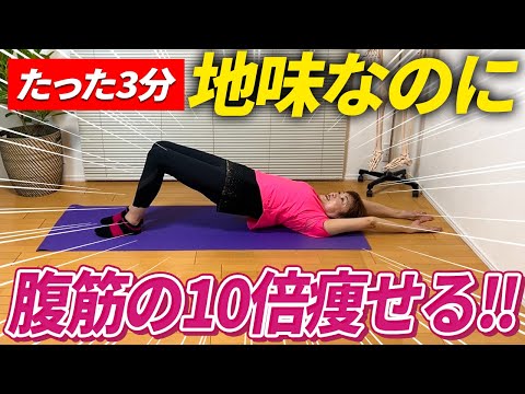 【3分】寝たままで出来る！勝手に脂肪が燃えるインナーマッスルエクササイズ