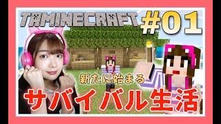 【タマクラ#01】新マップで始まるちょっとおかしなサバイバル生活！！【マインクラフト】【Minecraft】【マイクラ】【女性実況者】【ゲーム実況】【TAMAchan】