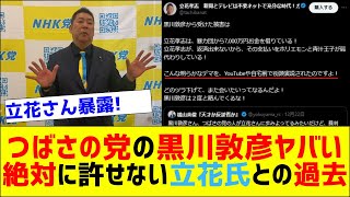 クッソ迷惑！立花氏の受けたつばさの党の黒川敦彦の過去【立花孝志：国民の反応集】