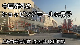 中国郊外のショッピングモールの様子 上海市奉贤新城 2024年12月撮影