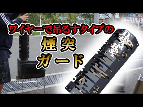 キャンプの煙突ガード　～自作煙突ガード、使えるかどうか検証動画～