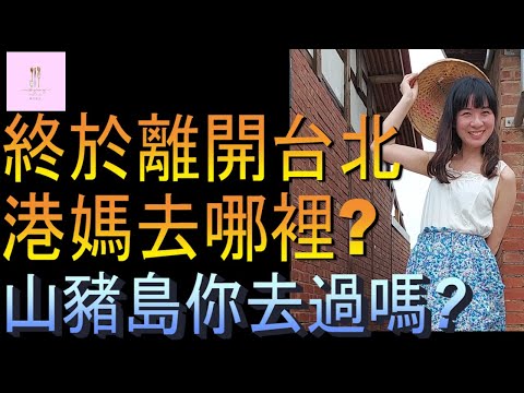 【移民台灣】第一次坐高鐵去嘉義｜俗女養成記｜山豬島趣聞｜曾文水庫｜港媽家庭式水果蛋糕🍌🥭🍰｜健康美味｜香港人在台灣｜EP148