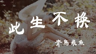 此生不換 - 青鳥飛魚 - 『超高无损音質』【動態歌詞Lyrics】