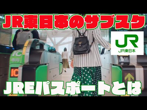 JR東日本が提供するサブスク「JREパスポート」について解説