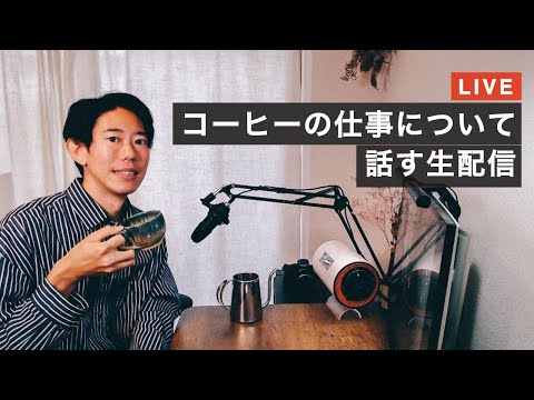 【生配信】コーヒーの仕事に関して質問に答える生配信