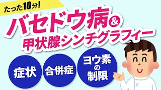 【なぜヨウ素制限？なぜ摘出術でしびれや嗄声？】バセドウ病の病態・検査・治療について解説