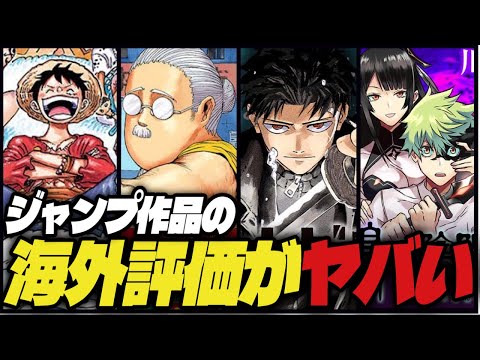 ジャンプ作品の海外評価がヤバい！【週刊少年ジャンプ】【ワンピース、サカモトデイズ、カグラバチ】