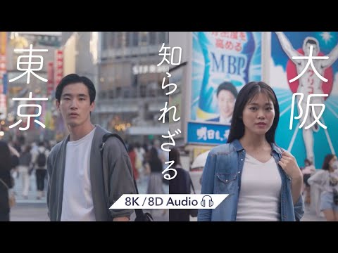 [8K/8D Audio・立体音響] 知られざる東京・大阪の魅力 イヤホン／ヘッドホンでお楽しみください