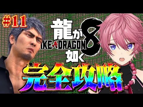 過去最高傑作の神ゲーと話題の『龍が如く８』を実績100％クリア目指す！#11【龍が如く８】【ネタバレ注意】【すとぷり】