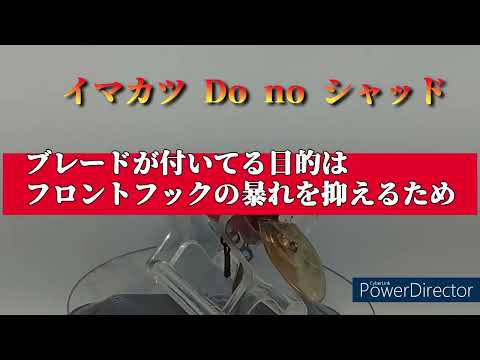 【ルアー紹介515】Do-no SHAD【IMAKATSU】