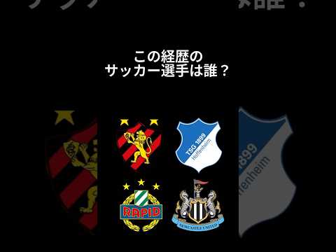 サッカー選手クイズ74 #shorts