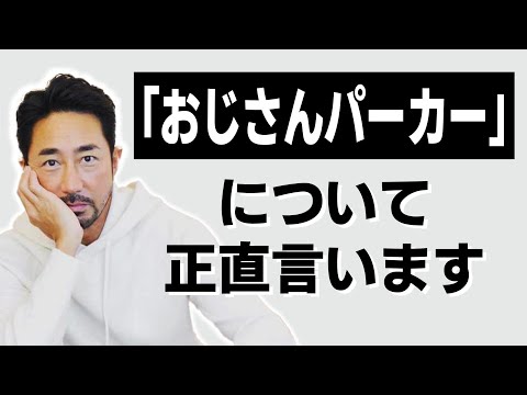 今話題の【おじさんパーカー問題】を検証！　オジサンが馬鹿にされないパーカーの着こなし教えます！#forzastyle　#parka