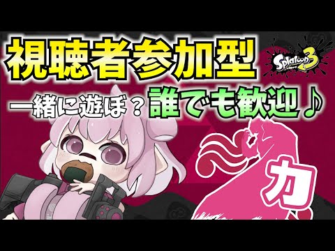 【スプラ3】視聴者参加型♪力陣営がんばるぞ！初見大歓迎！【Vtuber：姫月もも】