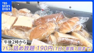 190円で不揃いパン詰め放題「安くてびっくり」工場直売店に行列｜TBS NEWS DIG