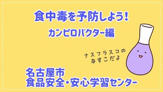 食中毒を予防しよう！カンピロバクター編