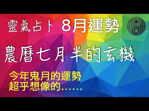 2019/8/16│本月運勢靈氣占卜│水雷屯