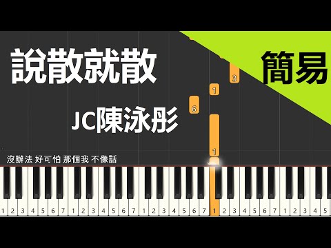 JC陳泳彤 說散就散 鋼琴教學 簡易單手版