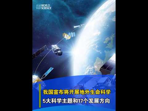 【今日科技資訊】10月16日，《國家空間科學中長期發展規劃(2024-2050年)》發佈提出了我國有望取得突破的5大科學主題和17個優先發展方向#宇宙#航天