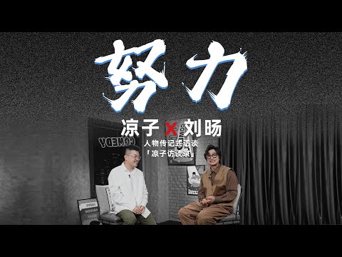 劉暘：所謂才華只是求生的結果 Liu Yang: The so-called talent is just the result of survival