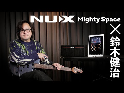 NUX Mighty Space × 鈴木健治【ギター・マガジンWEB特集】