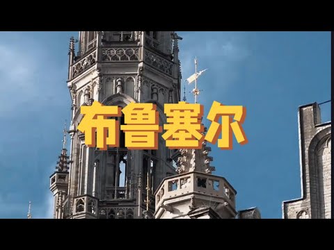 比利时布鲁塞尔Brussels, Belgium#布鲁塞尔#比利时 #景点介绍