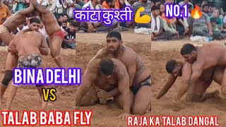 Himachal ka No.1 🔥 Raja Ka Talab 💯 Bina Mandothi vs Talab Baba Fly New Kushti