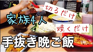 【手抜き晩ご飯】主婦の手抜き料理！家族4人分の時短メニュークッキング