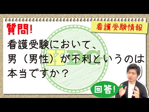 看護受験において、男（男性）が不利というのは本当ですか？