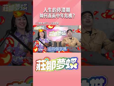 人生的停滯期 如何直面中年危機？ #shorts