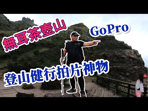 登山 健行 GoPro 7 到 茶壺山 還是 GoPro 最好用 攝影筆記 043 VLOG