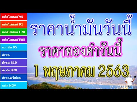 ราคาน้ำมันและราคาทองคำวันนี้ (1 พฤษภาคม 2563)