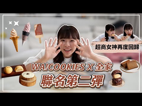 超商女神再度回歸🔥全家xWA!COOKIES聯名第二彈：霜淇淋、泡芙蛋糕必吃！❤︎古娃娃WawaKu