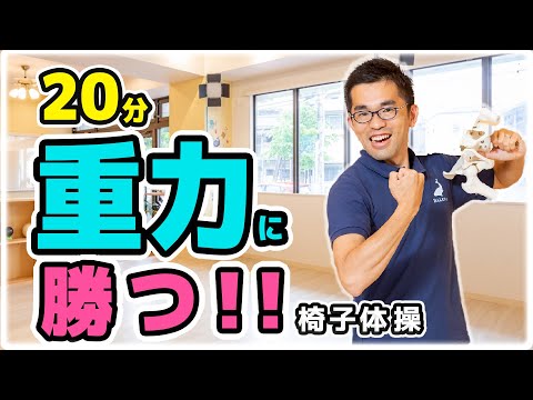 重力に負けない体操!!!【全身にキク!!NITTAの簡単椅子に座ってできる体操】