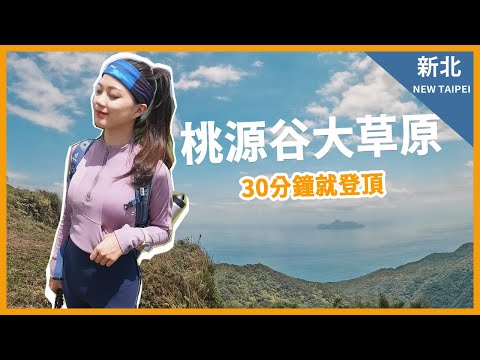 桃源谷大草原 不用半小時就登頂 feat.歐都納PAC頭巾