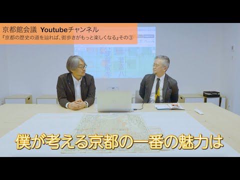 京都の歴史の道を辿れば、街歩きがもっと楽しくなる③（京都館会議第86回）