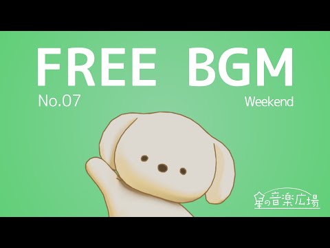 [Free BGM] [No.7 Weekend] [Cute, heartwarming, stylish, pop]