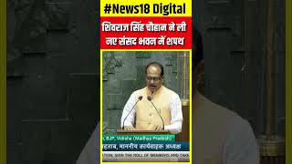 #shorts Shivraj Singh Chauhan ने ली नए संसद भवन में शपथ #shortsvideo #viralvideo N18S #oathceremony