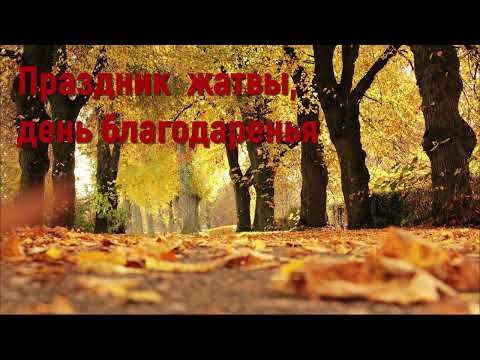 Праздник жатвы, день благодаренья #деньблагодарения #праздникжатвы #христианскиепесни