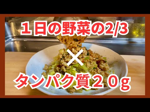 一日の野菜の2/3が摂れる！鶏そぼろでタンパク質も１皿で２０g