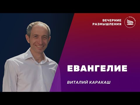 Вечерние размышления | Тема: Евангелие | Виталий Каракаш 12.12.2024