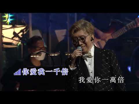 莫旭秋 | 愛你一萬倍 | 莫旭秋秋的懷念世紀金曲演唱會