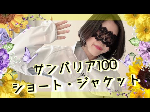 【サンバリア100】毎年完売⁉︎ショートジャケット♡エフェクトがかかったりかからなかったりする動画(//∇//)