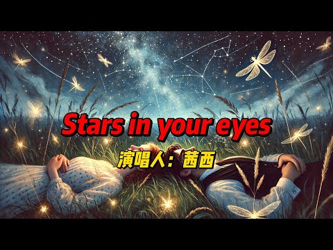 茜西全新单曲《Stars in your eyes》温暖上线！细腻情感与动人旋律完美融合，甜美嗓音唱出动人心弦的爱恋！