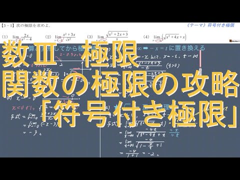 数Ⅲ 極限 3-1 関数の極限の攻略「符号付き極限」