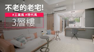 47.5坪 老屋翻新｜街坊鄰居都關心的翻修案  透天老宅也可以這樣重生？！｜森禾室內裝修-Aj 空間設計-森禾設計團隊｜ @gorgeousspace