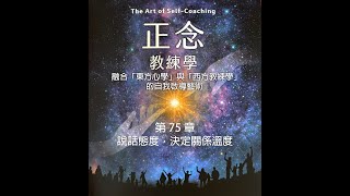 《正念教練學》第 75 章：說話態度，決定關係溫度